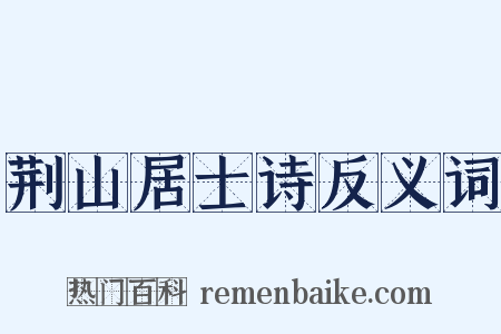 荆山居士诗反义词是什么意思的图片
